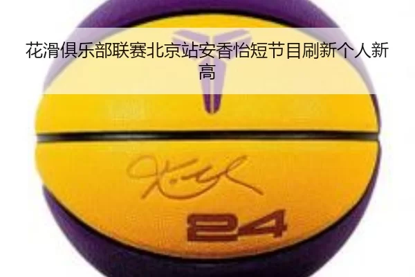 hua-hua-ju-le-bu-lian-sai-bei-jing-zhan-an-xiang-yi-duan-jie-mu-shua-xin-ge-ren-xin-gao-3-684.jpg