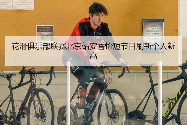 花滑俱乐部联赛北京站安香怡短节目刷新个人新高