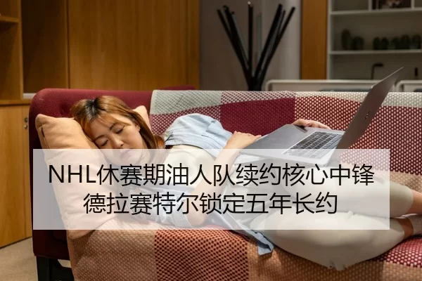NHL休赛期油人队续约核心中锋德拉赛特尔锁定五年长约