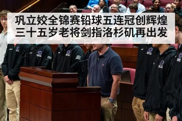 巩立姣全锦赛铅球五连冠创辉煌 三十五岁老将剑指洛杉矶再出发