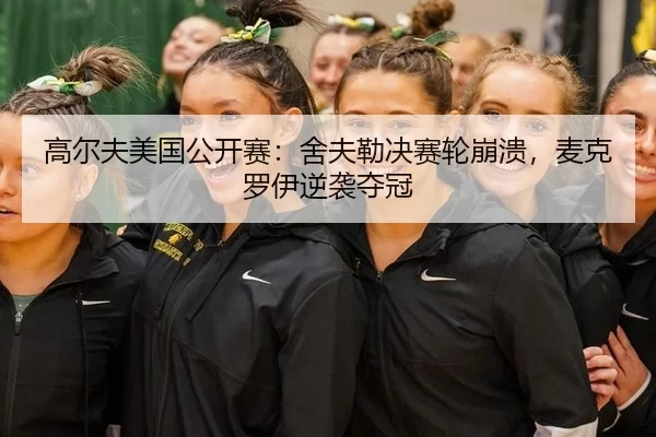 gao-er-fu-mei-guo-gong-kai-sai-she-fu-lei-jue-sai-lun-beng-kui-mai-ke-luo-yi-ni-xi-duo-guan-2-186.jpg