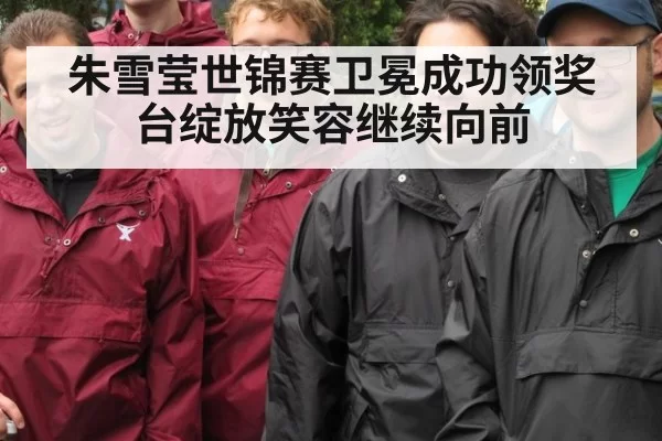 朱雪莹世锦赛卫冕成功领奖台绽放笑容继续向前