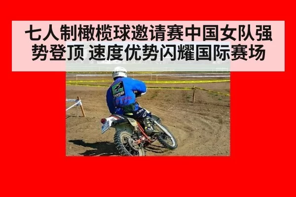 七人制橄榄球邀请赛中国女队强势登顶 速度优势闪耀国际赛场