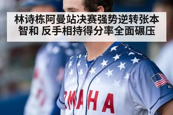 林诗栋阿曼站决赛强势逆转张本智和 反手相持得分率全面碾压
