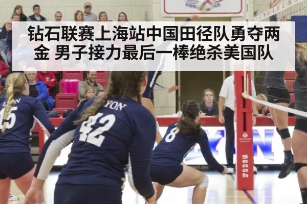 钻石联赛上海站中国田径队勇夺两金 男子接力最后一棒绝杀美国队